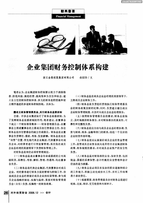企业集团财务控制体系构建