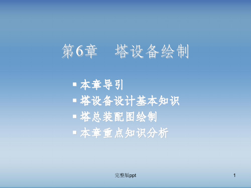 AutoCAD绘制化工工艺图纸第6章塔设备绘制