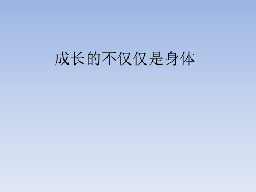 人教部编版五四制初中七年级道德与法制全一册成长的不仅仅是身体