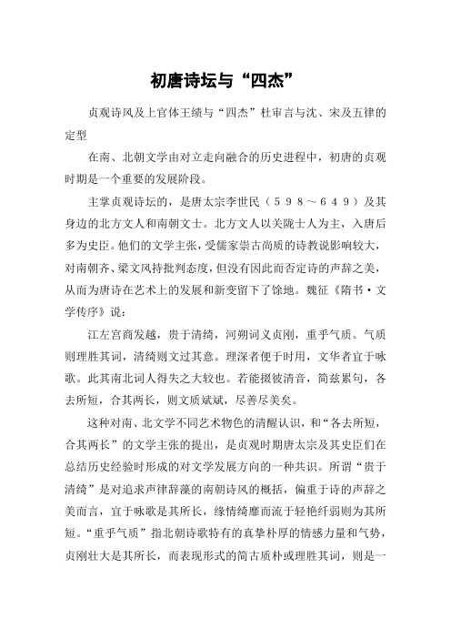 初唐诗坛与“四杰”