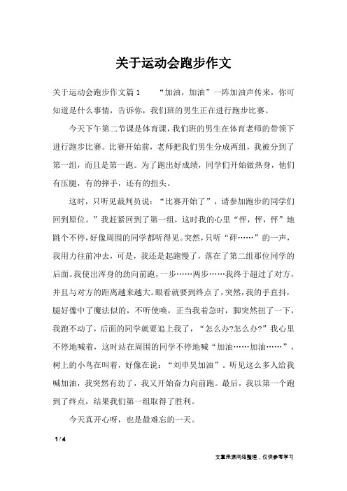 关于运动会跑步作文_作文专题