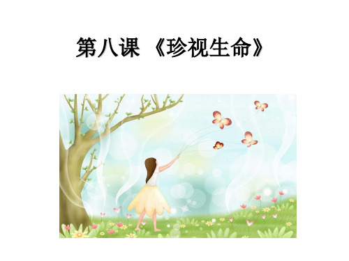 人教版道德与法治七年级上册 守护生命PPT幻灯片