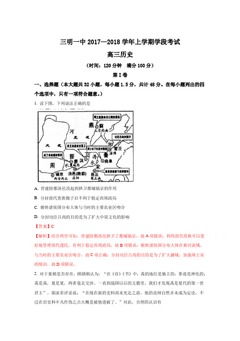 福建省三明市第一中学2018届高三上学期期中考试历史试题(解析版)Word版含解斩