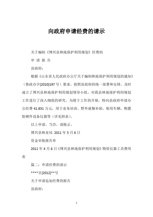 向政府申请经费的请示