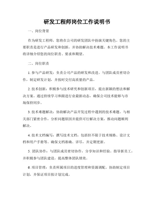 研发工程师岗位工作说明书