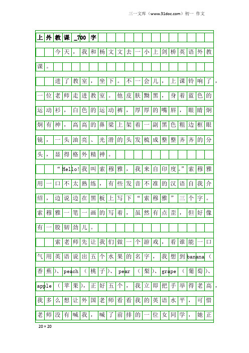 初一作文：上外教课_700字