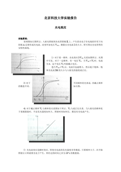 光电效应(包含实验报告和数据处理)