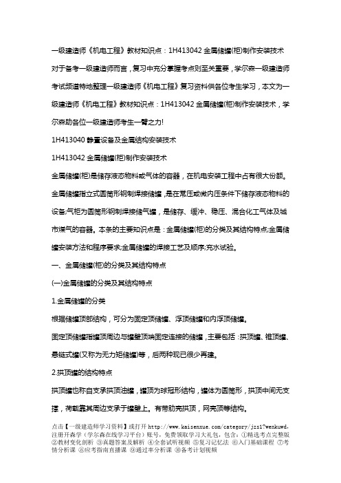 一级建造师《机电工程》教材知识点：1H413042金属储罐(柜)制作安装技术