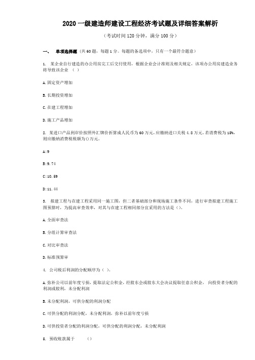 2020一级建造师建设工程经济考试题及详细答案解析