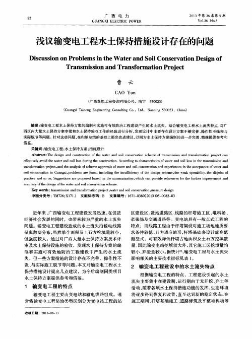 浅议输变电工程水土保持措施设计存在的问题