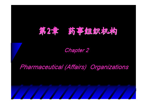 药事管理重点 第2章  药事组织