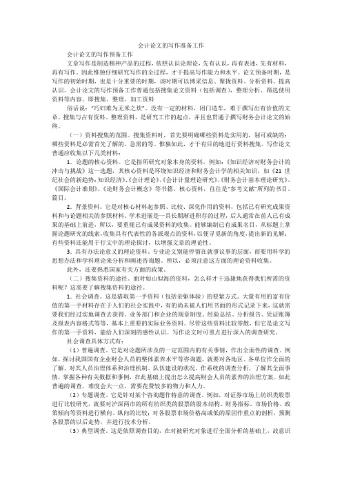 会计论文的写作准备工作