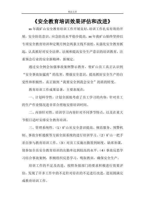 《安全教育培训效果评估和改进》
