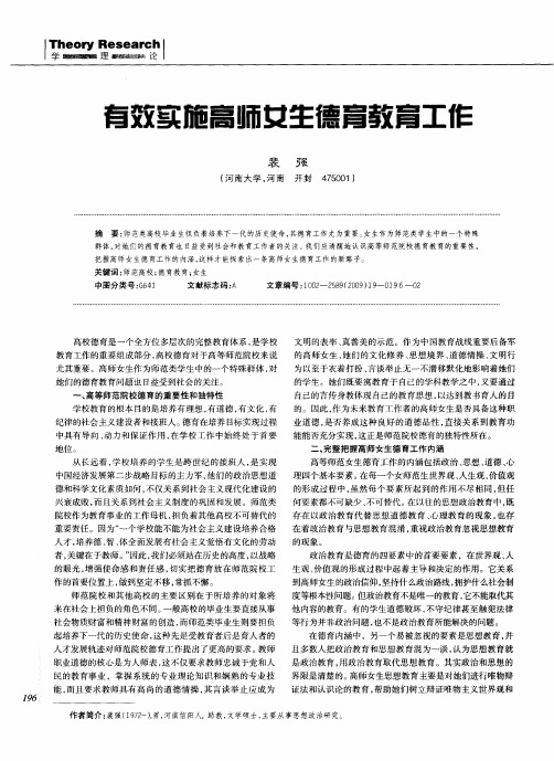 有效实施高师女生德育教育工作