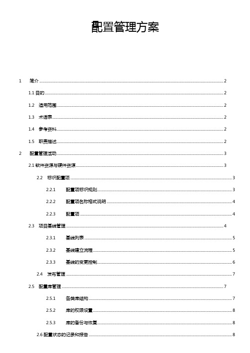 全套CMMI(信息系统项目管理)文档模板-配置管理方案