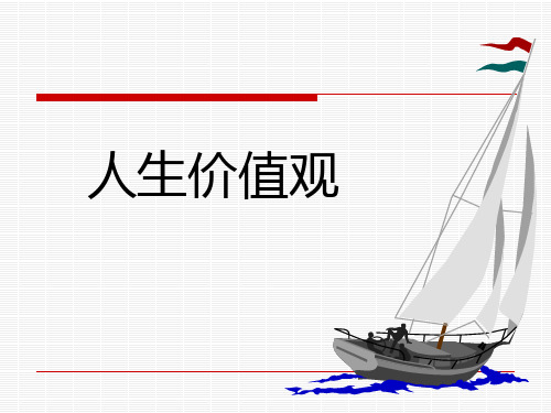 《人的价值》PPT课件