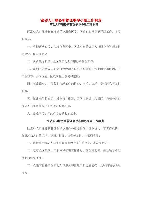 流动人口服务和管理领导小组工作职责