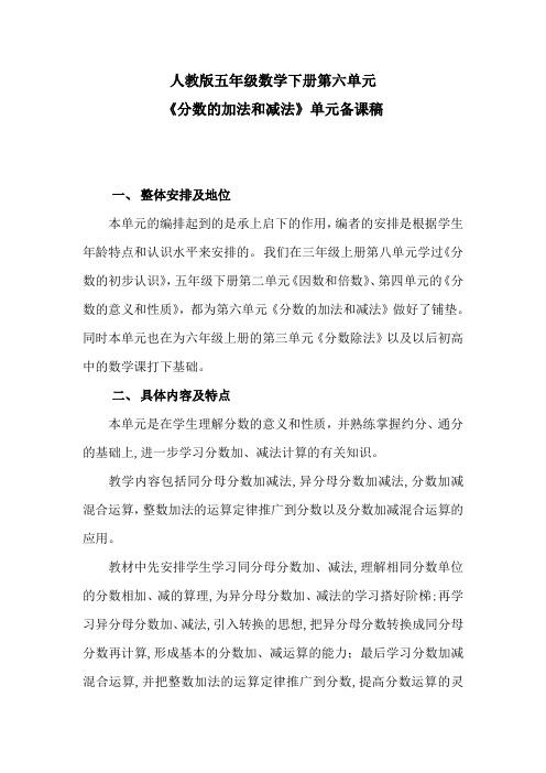 人教版五年级数学下册第六单元 分数的加减法 单元备课策略集体备课解读稿