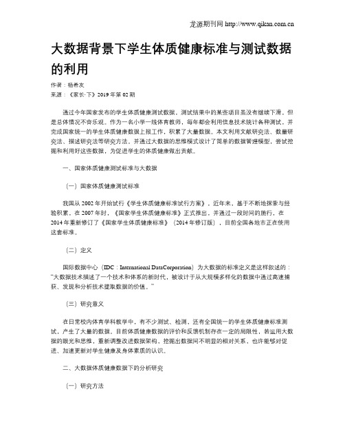 大数据背景下学生体质健康标准与测试数据的利用