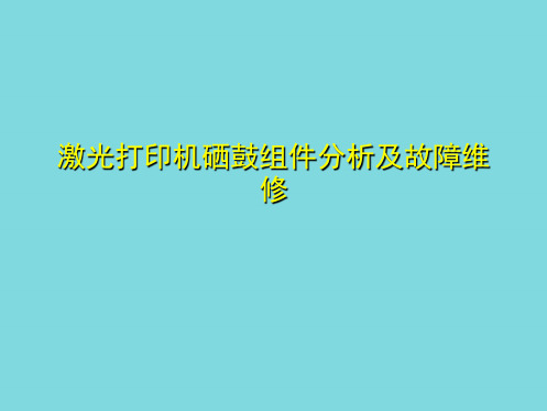 激光打印机硒鼓组件分析及故障维修(分析“硒鼓”)共7张