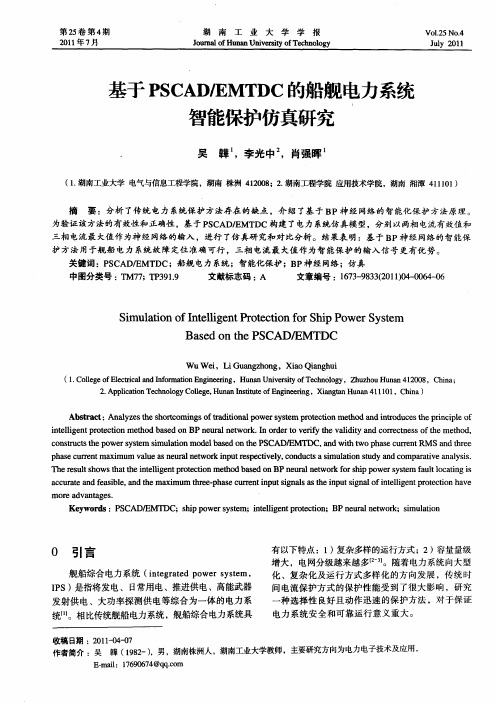 基于PSCAD／EMTDC的船舰电力系统智能保护仿真研究