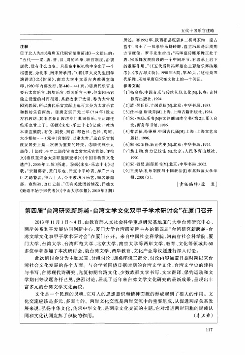 第四届“台湾研究新跨越·台湾文学文化双甲子学术研讨会”在厦门召开