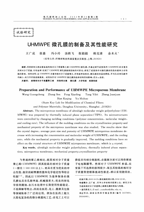 UHMWPE微孔膜的制备及其性能研究