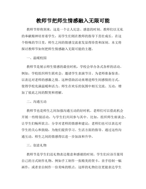 教师节把师生情感融入无限可能