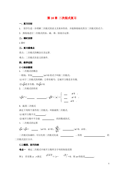 八年级数学下册16二次根式复习教案(新版)新人教版【精品教案】