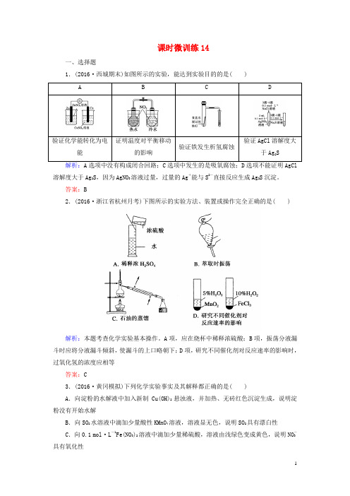 讲练测2017届高考化学一轮复习课时微训练14