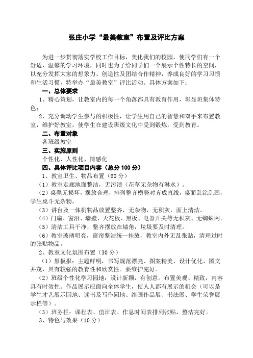 最美教室评比方案