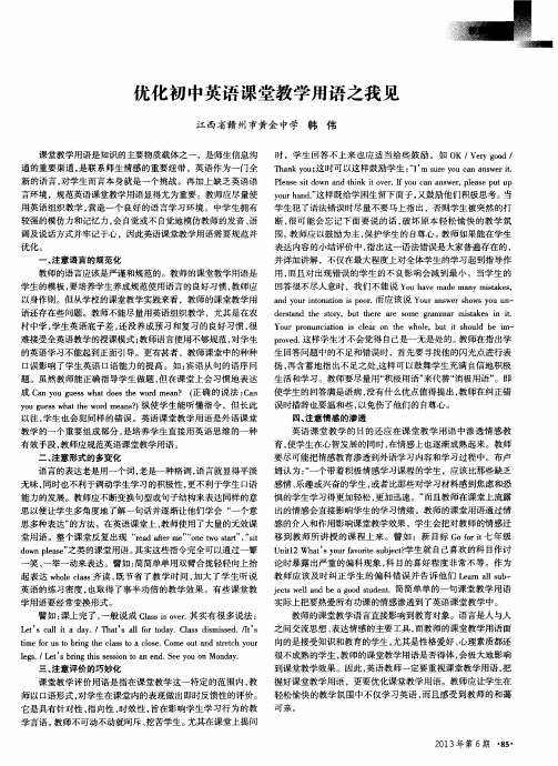 优化初中英语课堂教学用语之我见