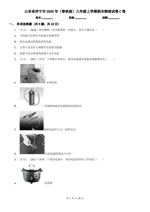 山东省济宁市2020年(春秋版)九年级上学期期末物理试卷C卷