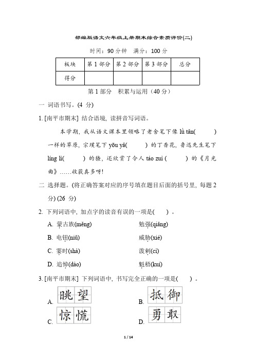 部编版小学语文六年级上册期末综合素质评价(二)(含答案)