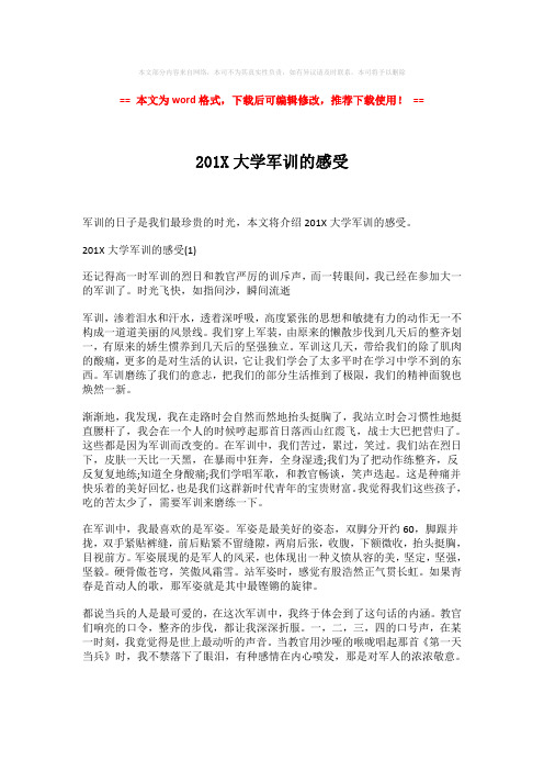 【精编】201X大学军训的感受-实用word (2页)