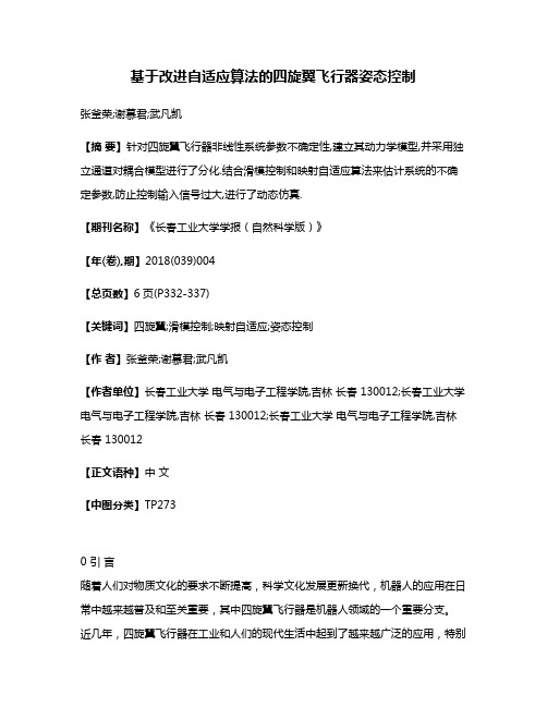 基于改进自适应算法的四旋翼飞行器姿态控制