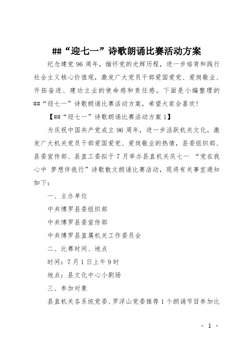 ##“迎七一”诗歌朗诵比赛活动方案