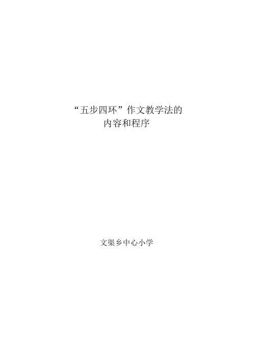 五步四环作文教学