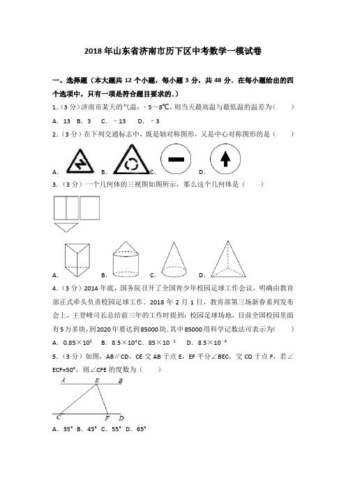 2018年山东省济南市历下区中考数学一模试卷(解析版)
