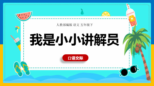 五年级语文下册课件《第七单元口语交际我是小小讲解员》部编版PPT
