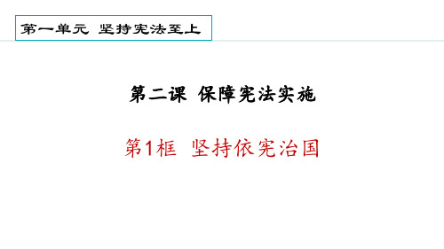 部编版八年级道德与法治下册《坚持依宪治国》PPT优秀课件