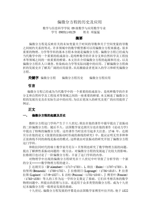 偏微分方程的历史与应用