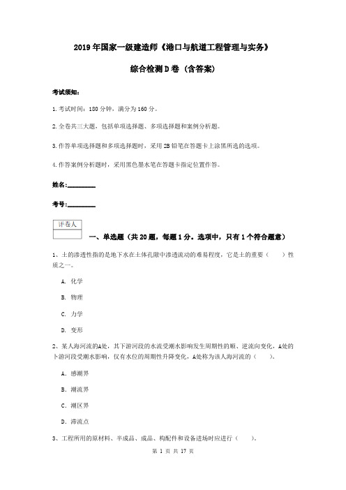 2019年国家一级建造师《港口与航道工程管理与实务》综合检测D卷 (含答案)