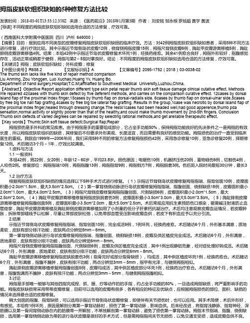拇指皮肤软组织缺如的5种修复方法比较