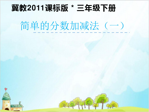三年级下册数学 得数是的分数加法和减几分之几的分数减法 冀教版