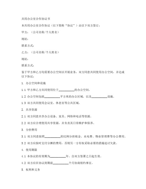 共用办公室合作协议书模板
