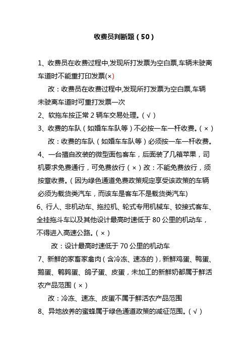 高速收费员判断题及答案(50)