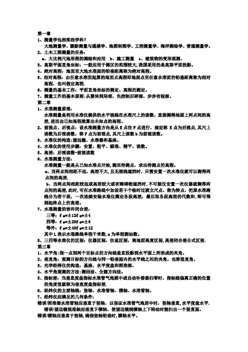 工程测量学  复习资料(完整版)