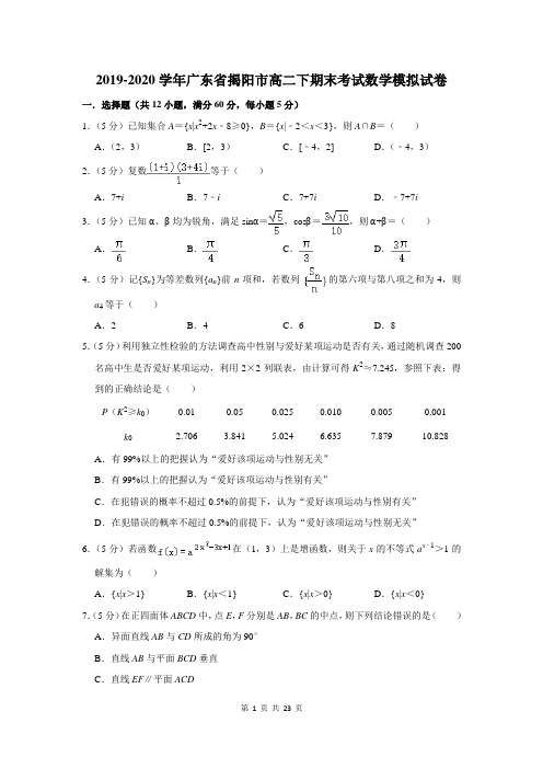 2019-2020学年广东省揭阳市高二下期末考试数学模拟试卷及答案解析