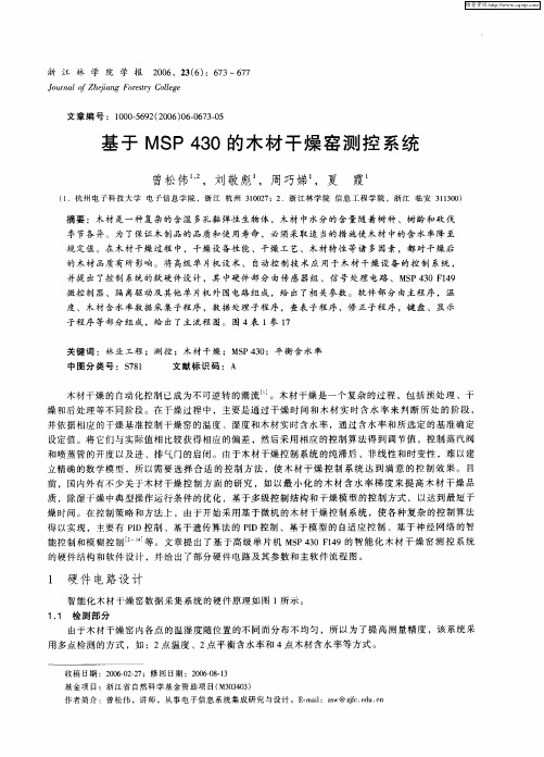基于MSP 430的木材干燥窑测控系统